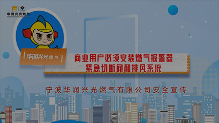 工商用户篇--商业用户必须安装燃气报警器、紧急切断阀和排风系统