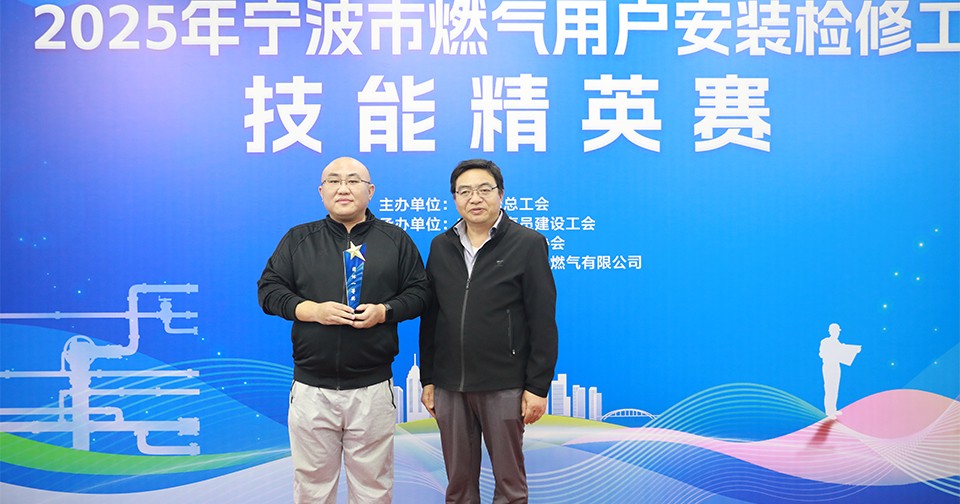以赛砺技促提升!2025年宁波市燃气用户安装检修工技能精英赛圆满举办
