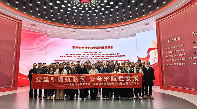 党建引领筑防线 安全护航促发展——液化气公司党支部与蓝光公司党支部联学共建主题党日活动