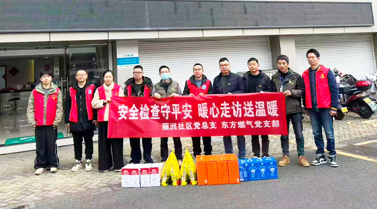 “党建红”暖心护“安全蓝”——东方公司党支部联建聚力开展节前安全守护行动