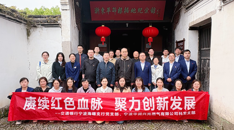 科室支部与交通银行海曙支行支部赴余姚浙东抗日根据地开展党建联建活动