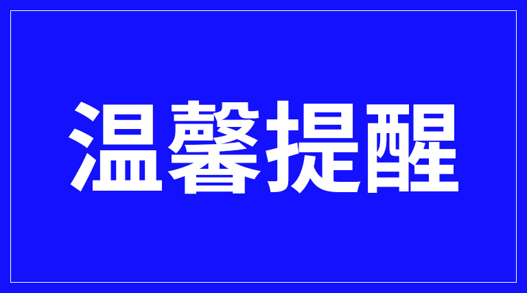台风“白海豚”来了，这些燃气安全要点请记牢
