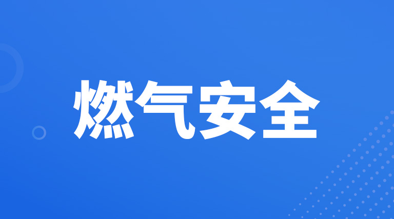“沙德尔”携风雨来袭，绷紧燃气安全这根弦