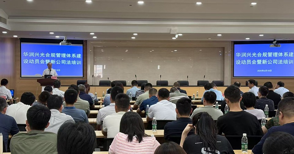 我公司召开合规管理体系建设动员会