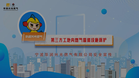工地施工篇--第三方工地内燃气管道设施保护