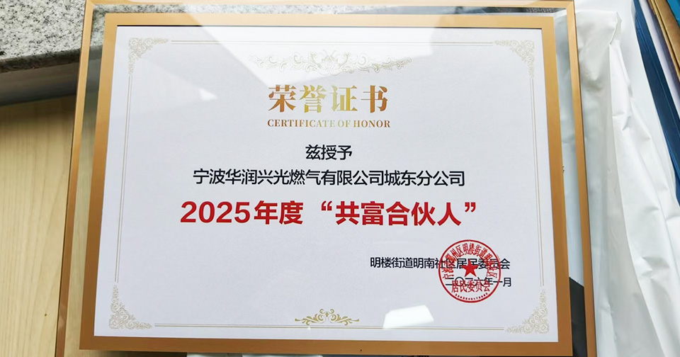 城东分公司顺利完成明南社区老旧燃气改造，获评“共富合伙人”